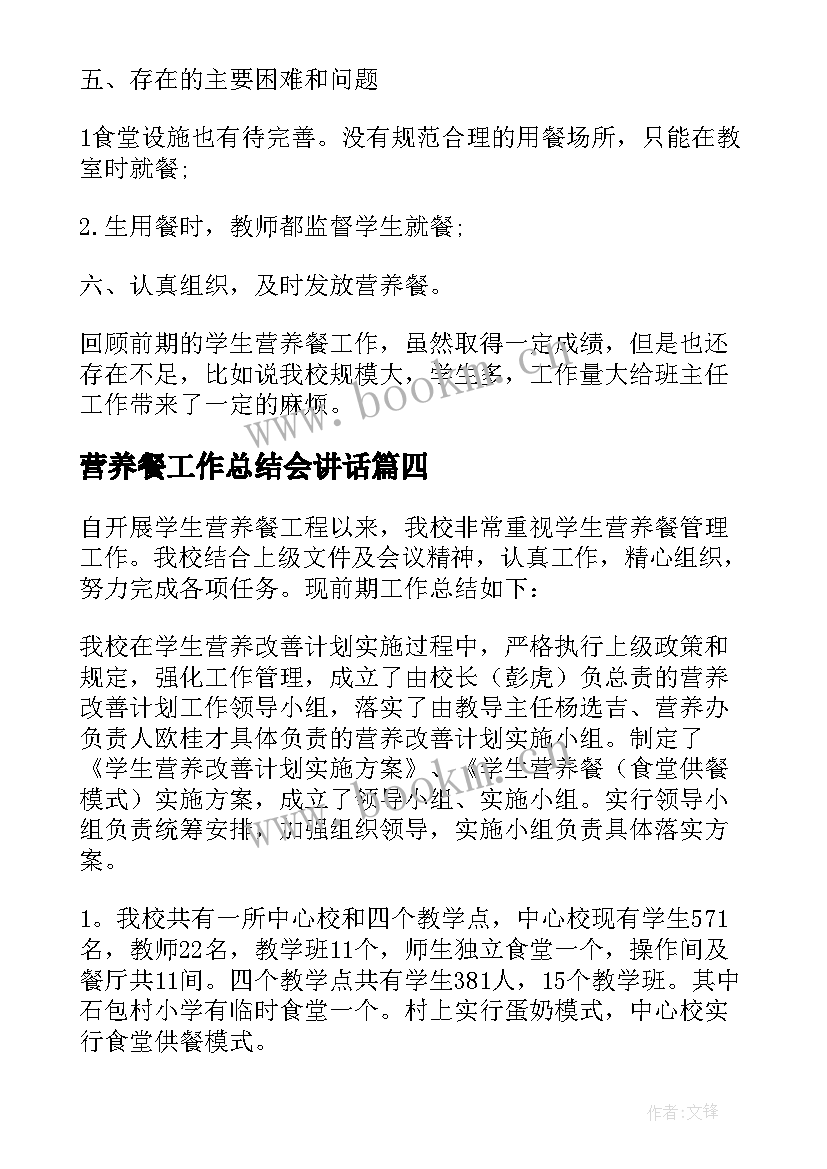 营养餐工作总结会讲话 小学营养餐工作总结(通用6篇)