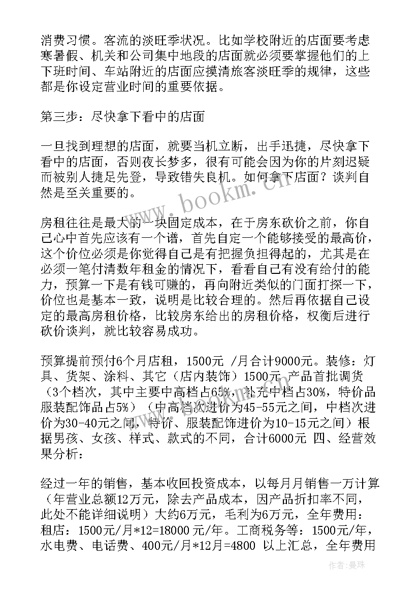 童装周工作计划(大全7篇)