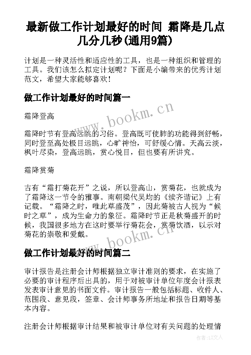 最新做工作计划最好的时间 霜降是几点几分几秒(通用9篇)