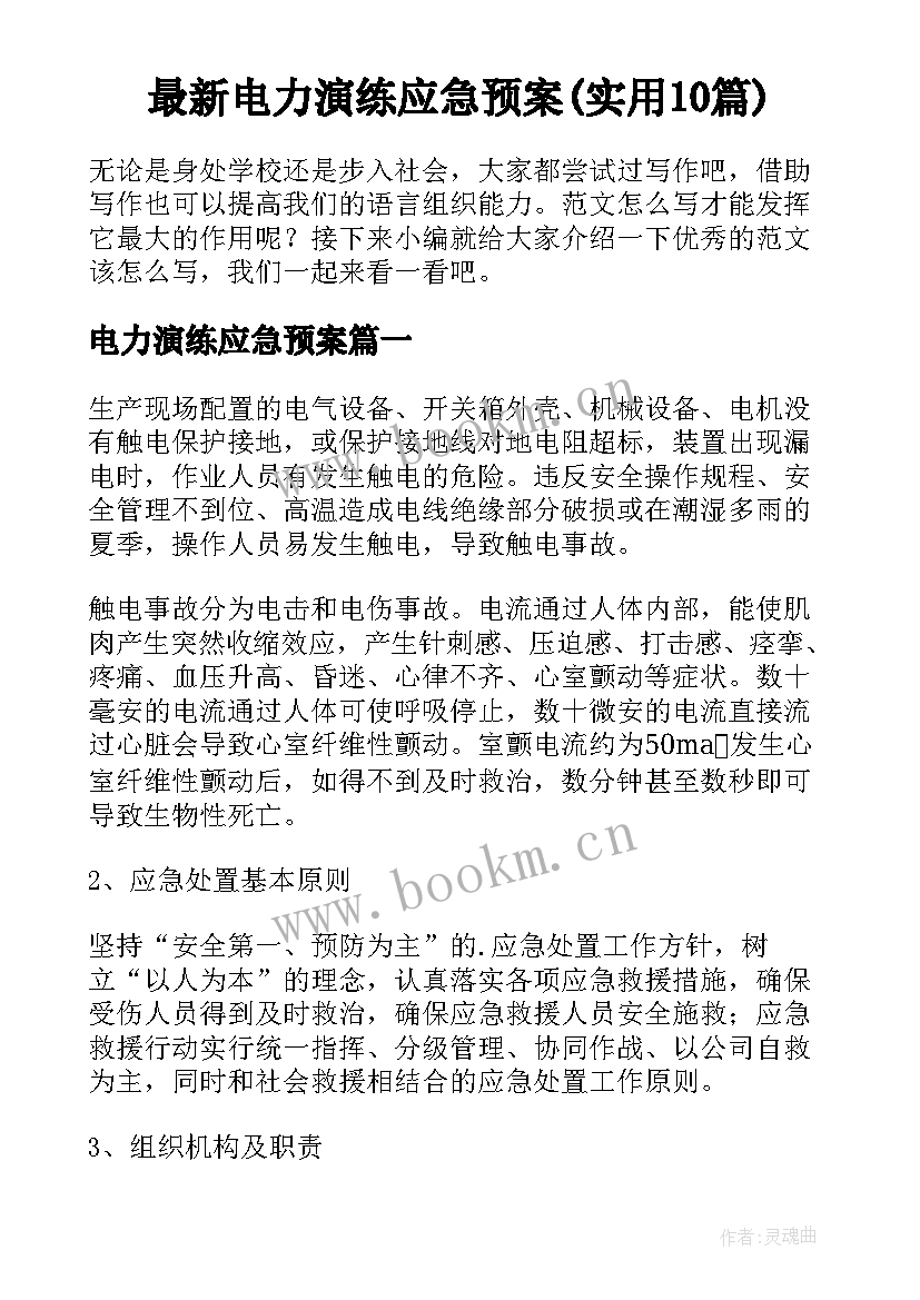 最新电力演练应急预案(实用10篇)