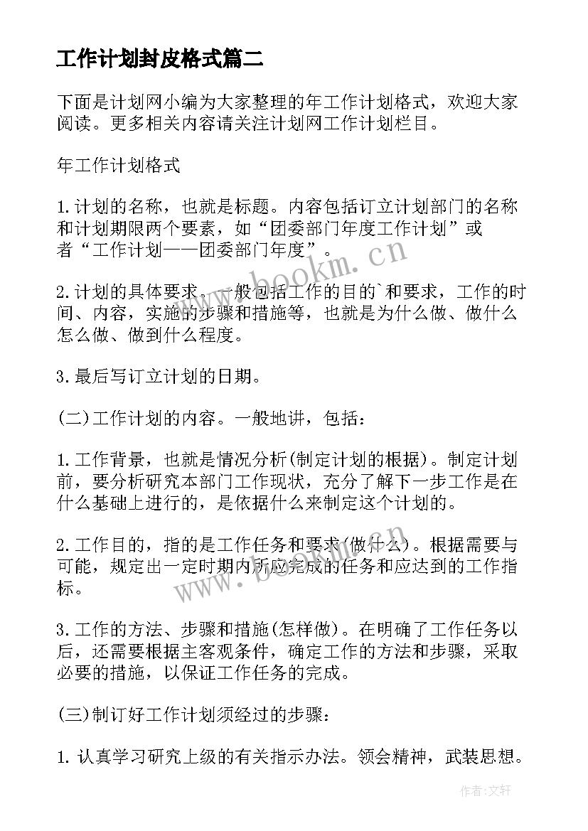 2023年工作计划封皮格式(通用5篇)