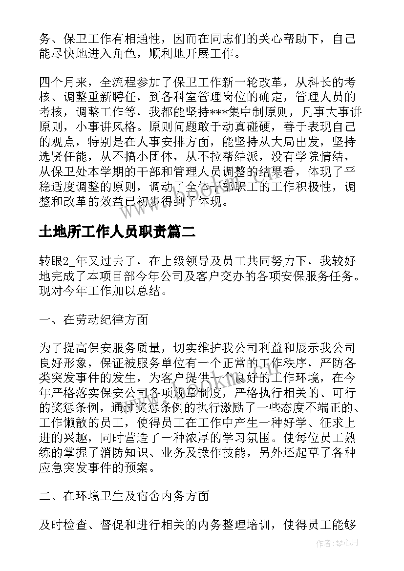 土地所工作人员职责 门卫个人工作总结(通用9篇)