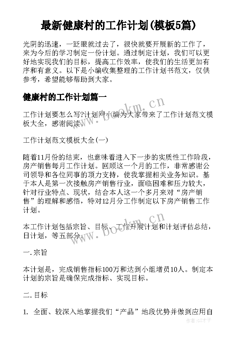 最新健康村的工作计划(模板5篇)