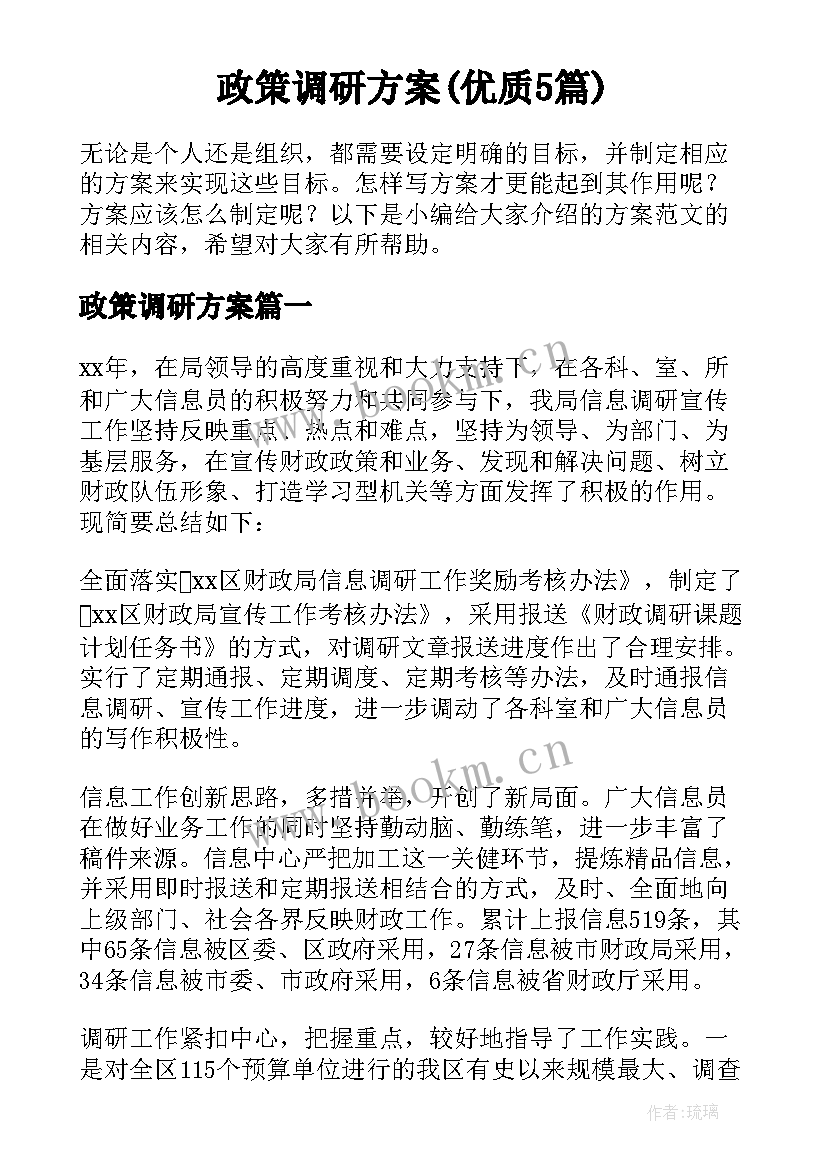 政策调研方案(优质5篇)