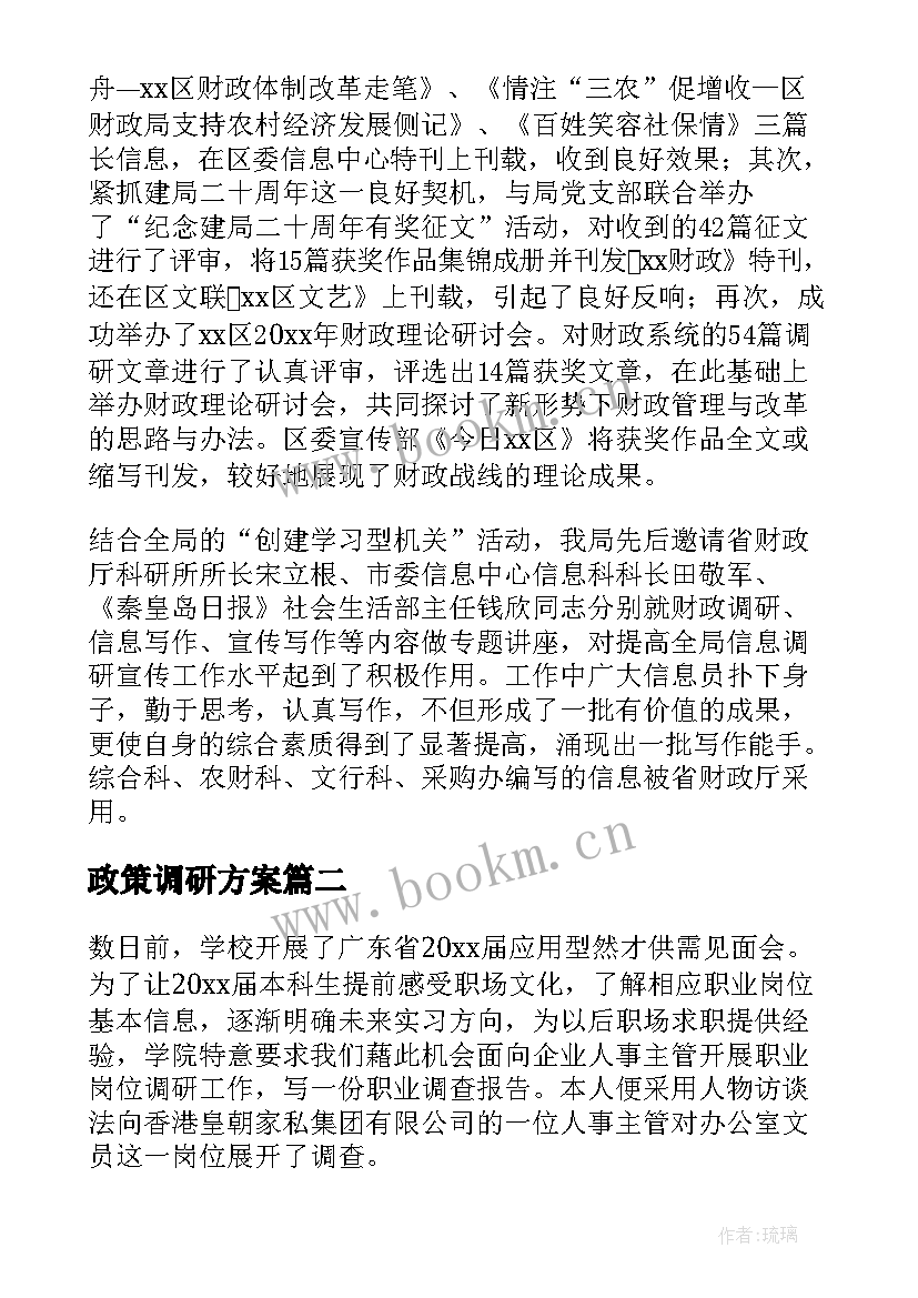 政策调研方案(优质5篇)