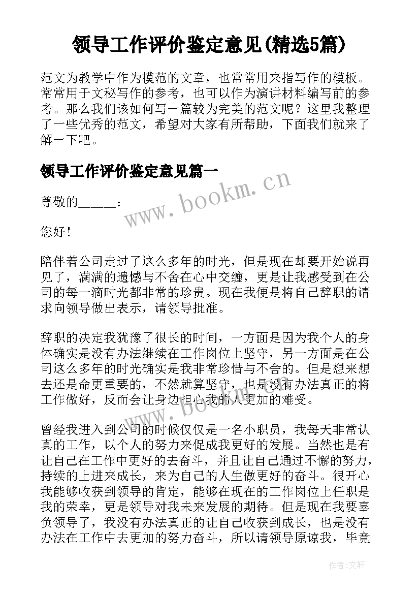 领导工作评价鉴定意见(精选5篇)