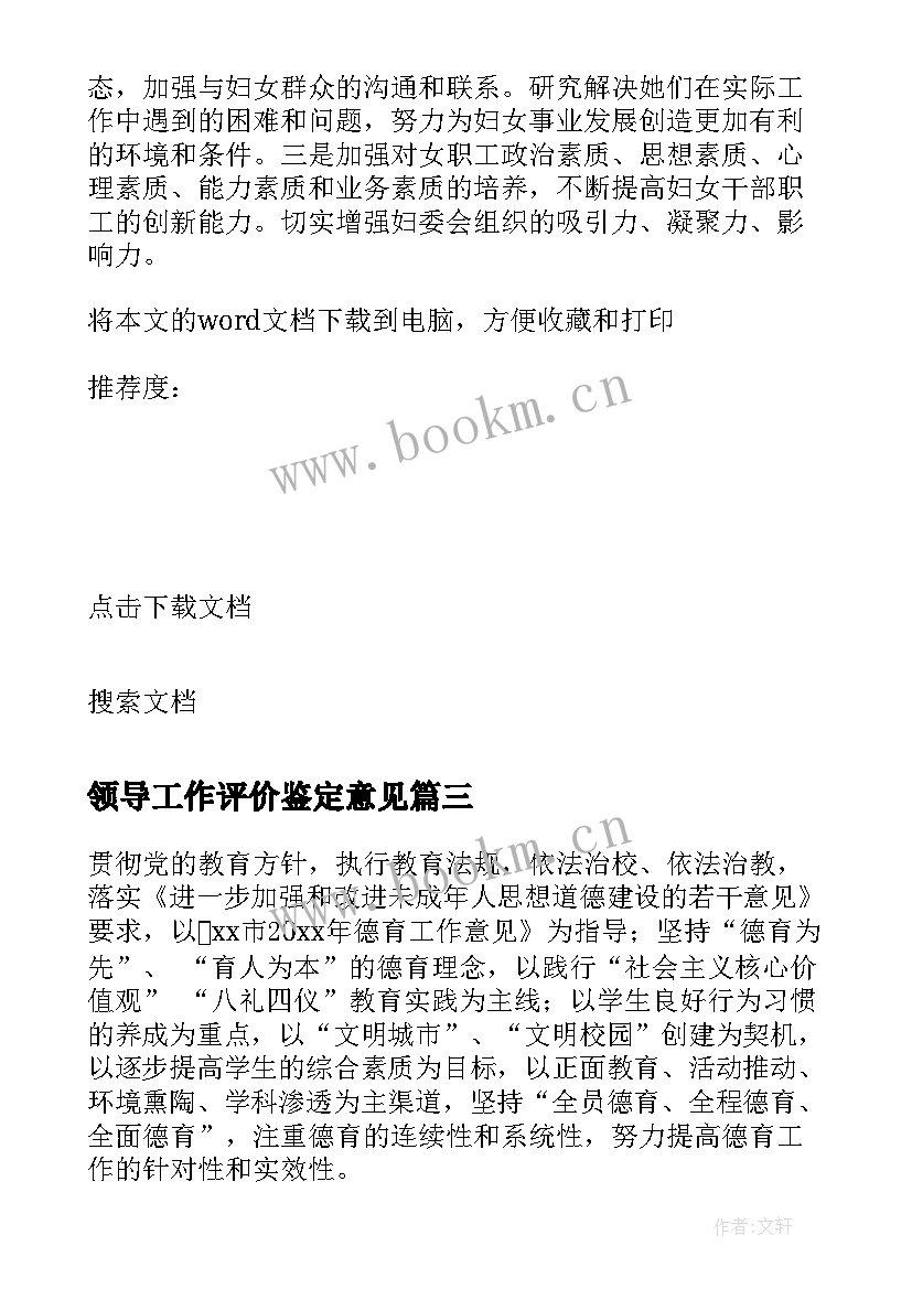 领导工作评价鉴定意见(精选5篇)