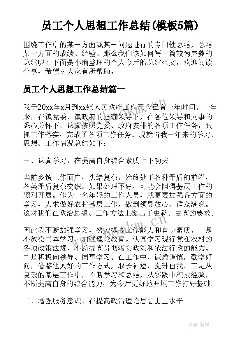 员工个人思想工作总结(模板5篇)