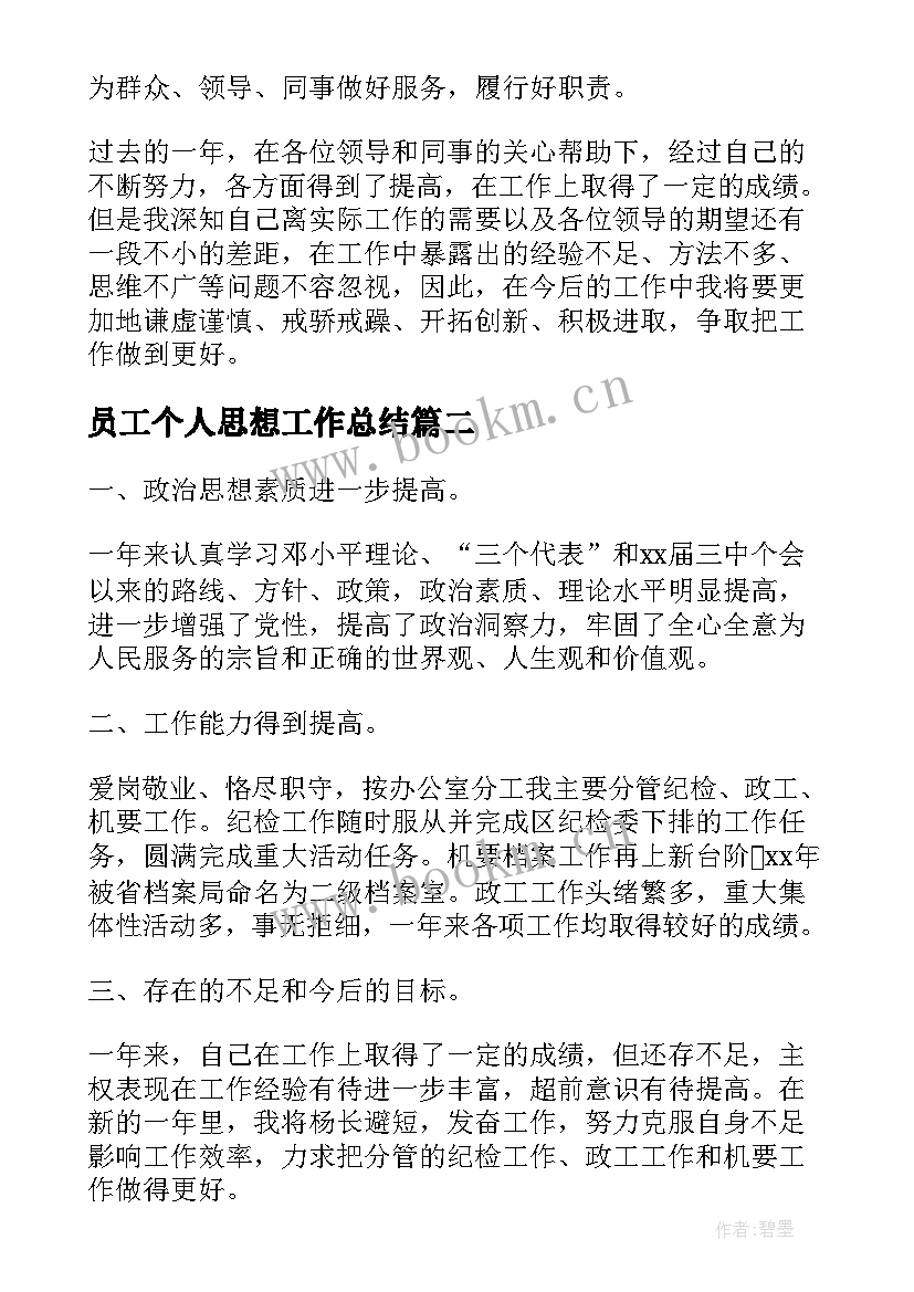 员工个人思想工作总结(模板5篇)