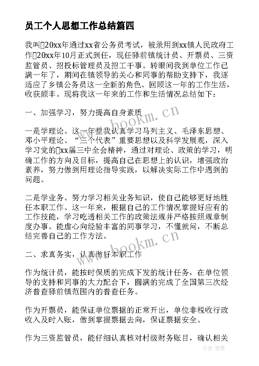 员工个人思想工作总结(模板5篇)