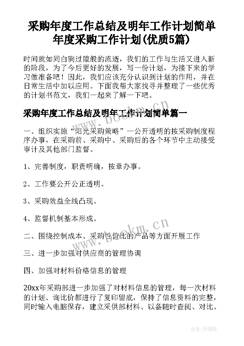 采购年度工作总结及明年工作计划简单 年度采购工作计划(优质5篇)