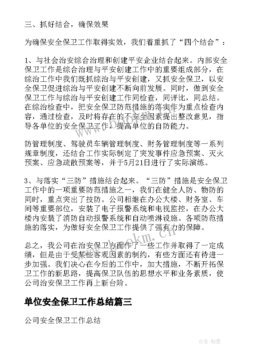 2023年单位安全保卫工作总结 通信公司安全保卫工作总结(模板8篇)