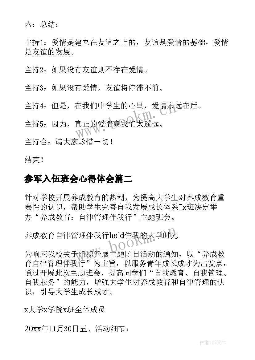 2023年参军入伍班会心得体会(精选6篇)