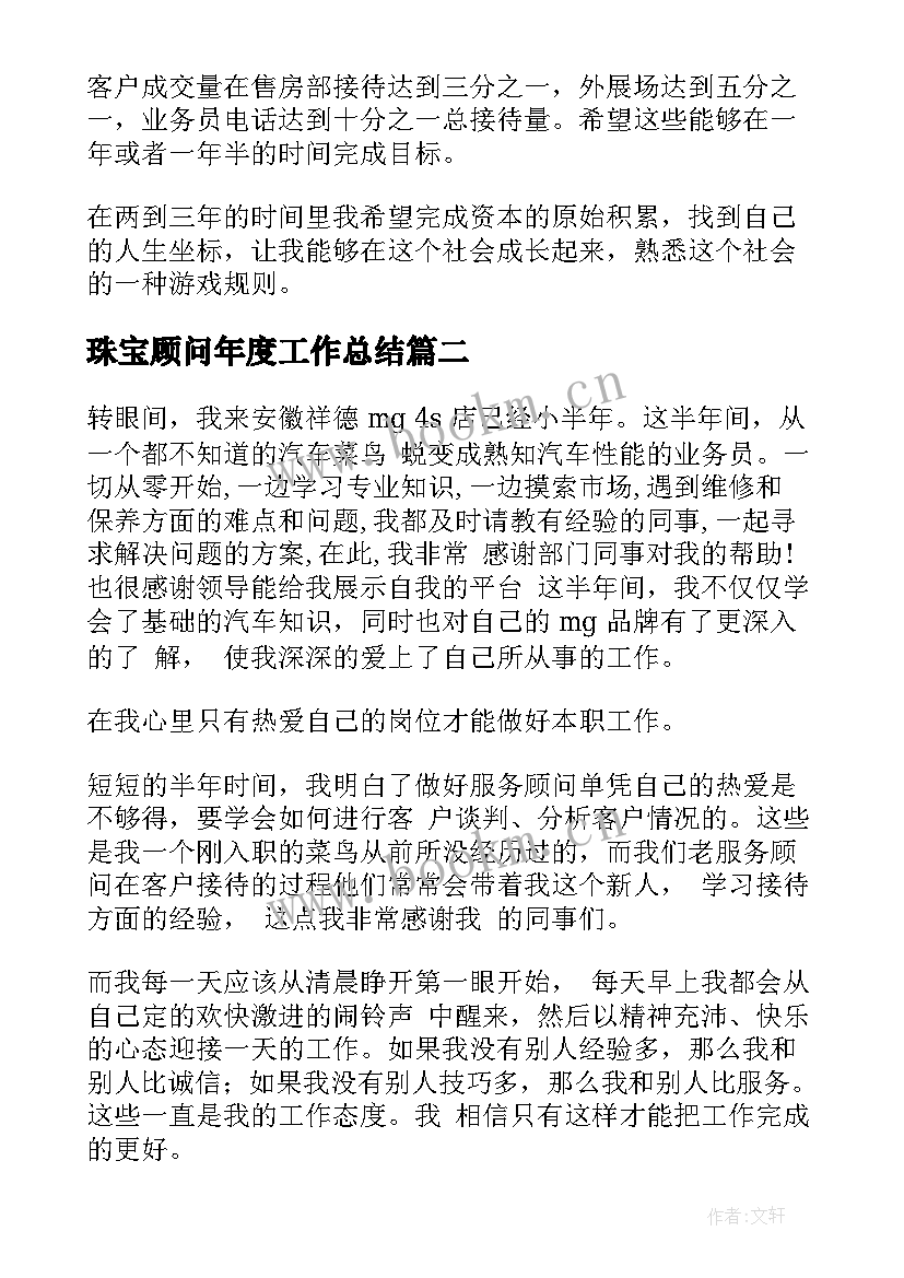 珠宝顾问年度工作总结(实用6篇)