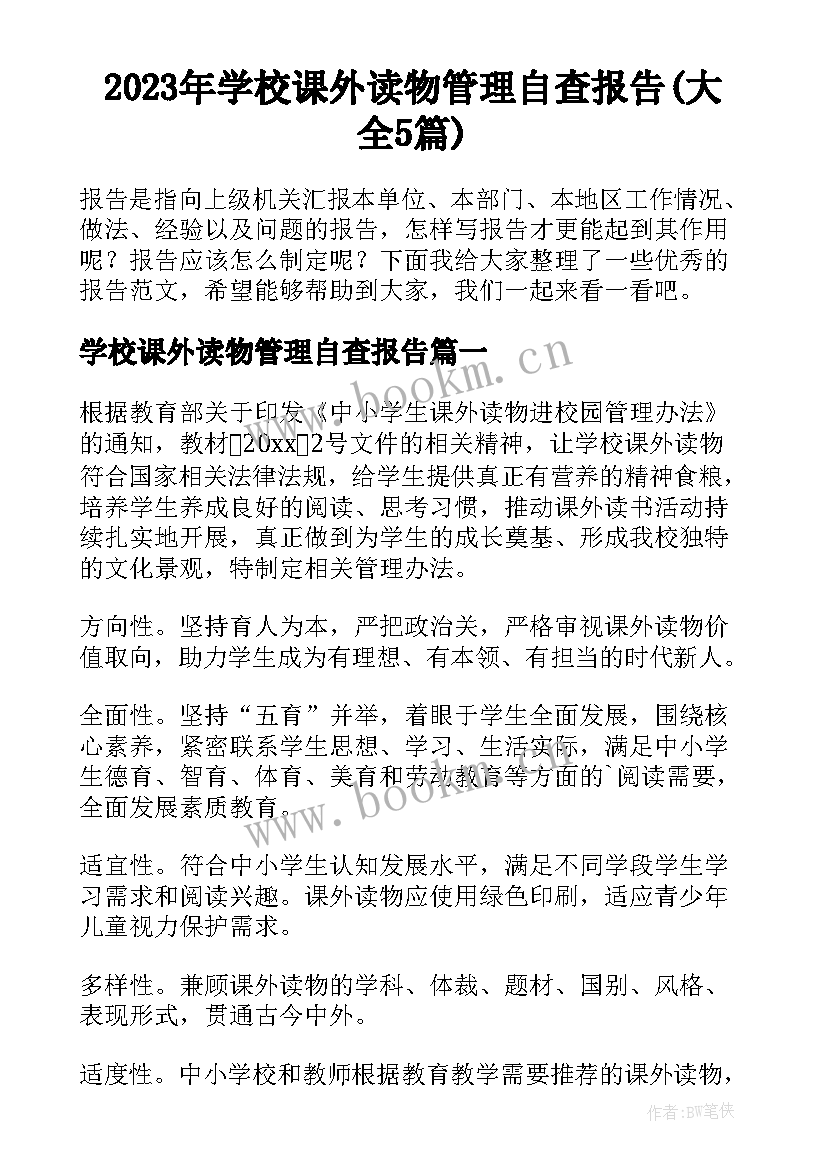 2023年学校课外读物管理自查报告(大全5篇)