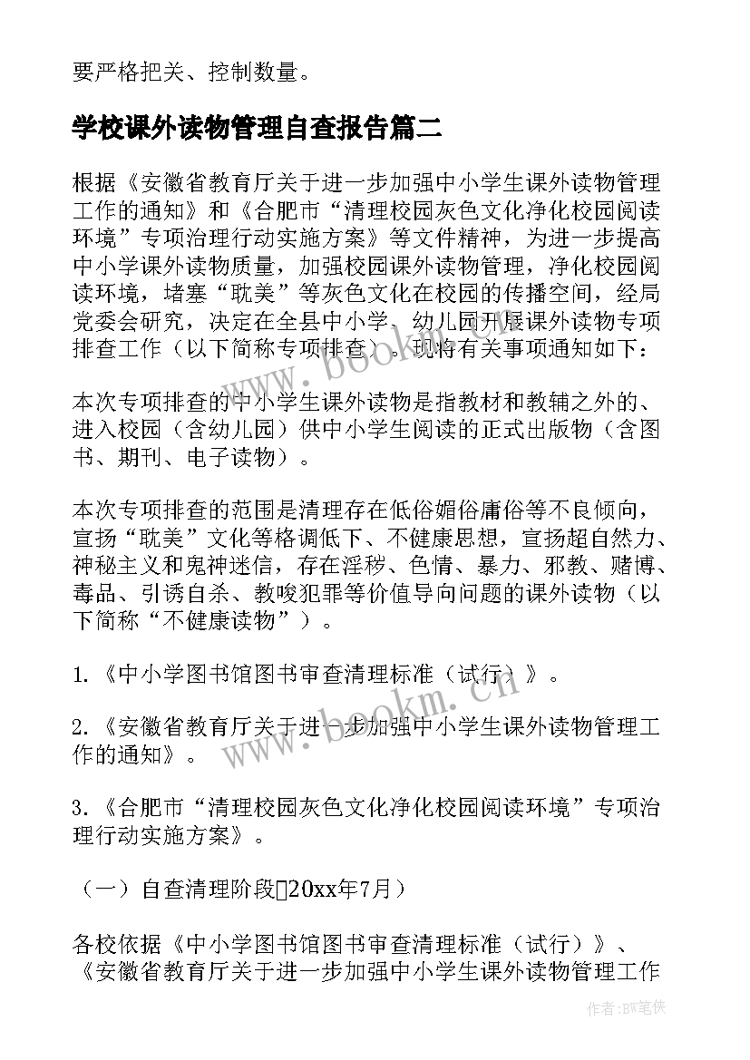 2023年学校课外读物管理自查报告(大全5篇)