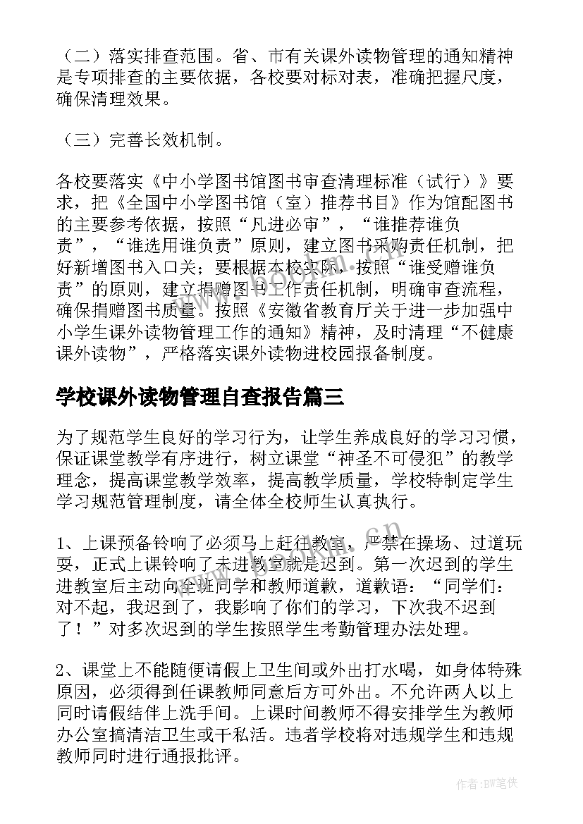 2023年学校课外读物管理自查报告(大全5篇)