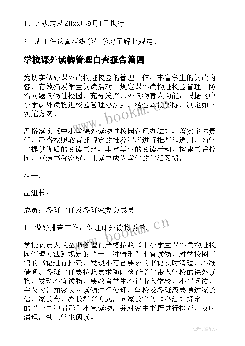 2023年学校课外读物管理自查报告(大全5篇)