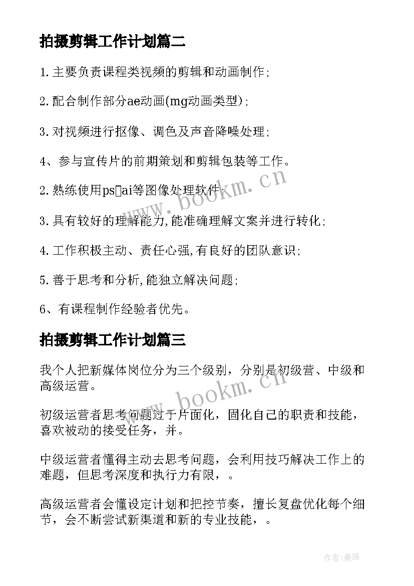 拍摄剪辑工作计划(模板5篇)