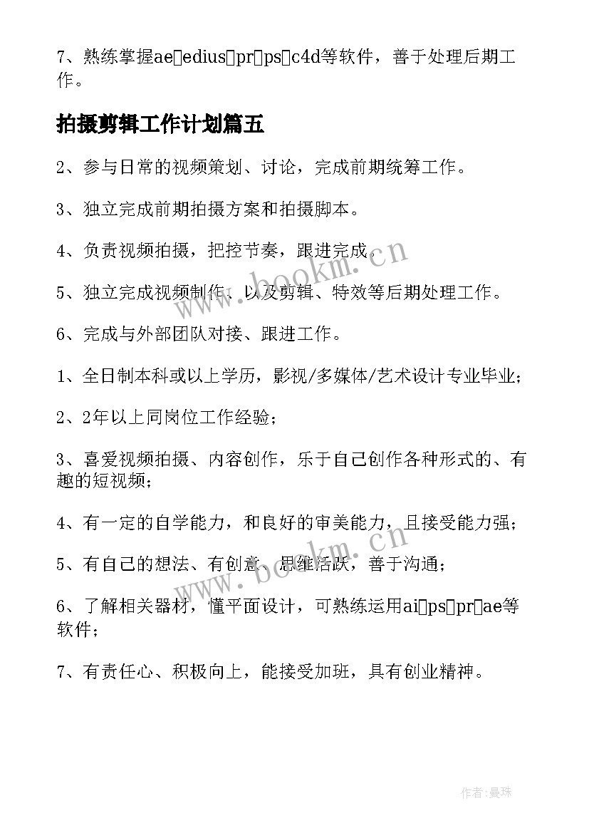 拍摄剪辑工作计划(模板5篇)