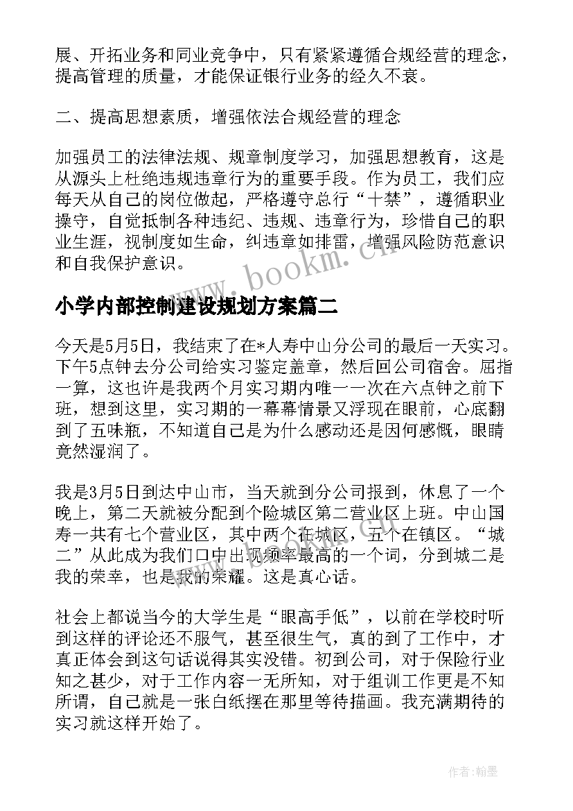 小学内部控制建设规划方案(精选10篇)