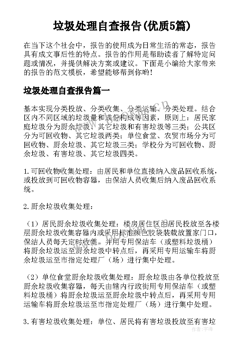 垃圾处理自查报告(优质5篇)