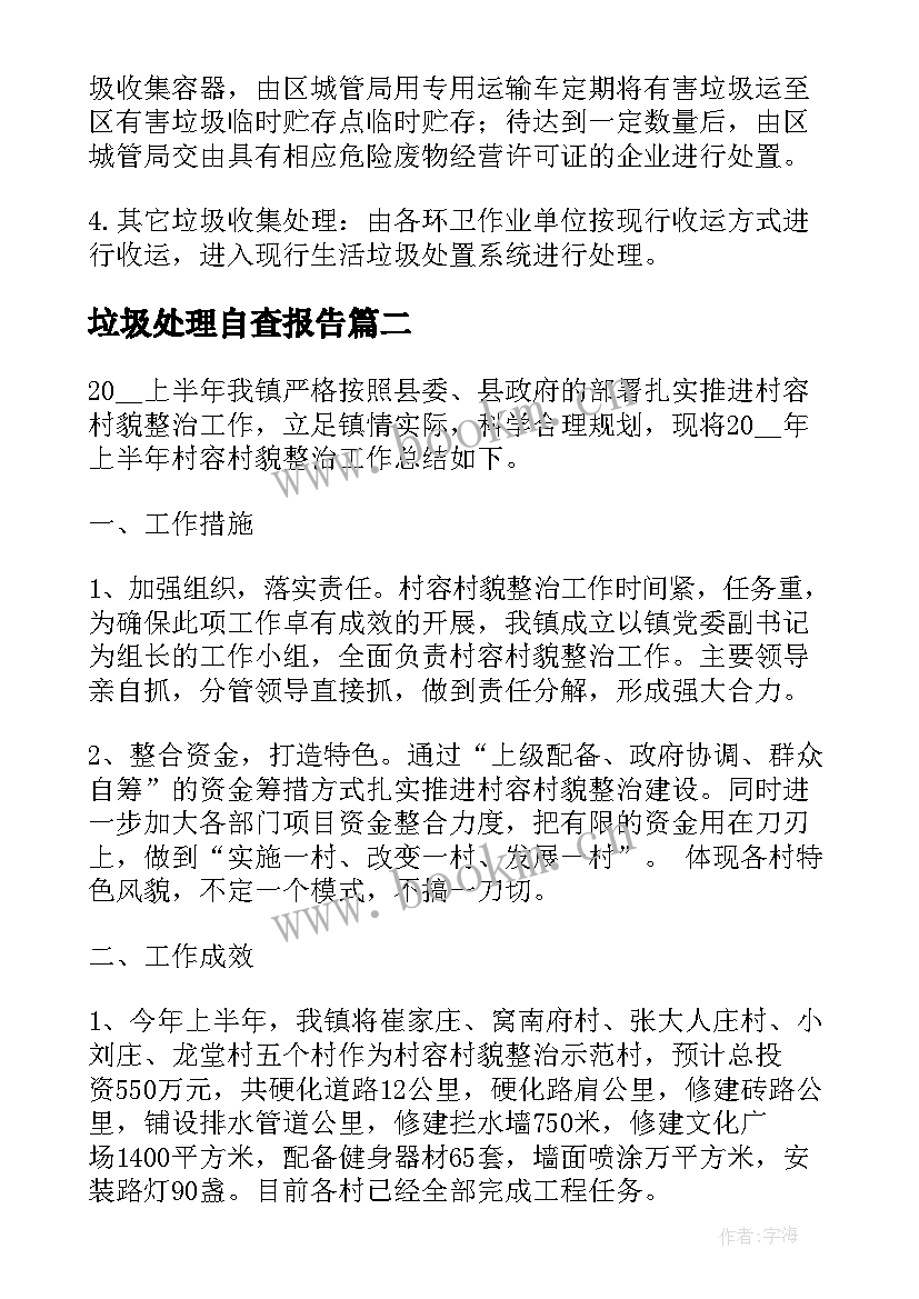 垃圾处理自查报告(优质5篇)