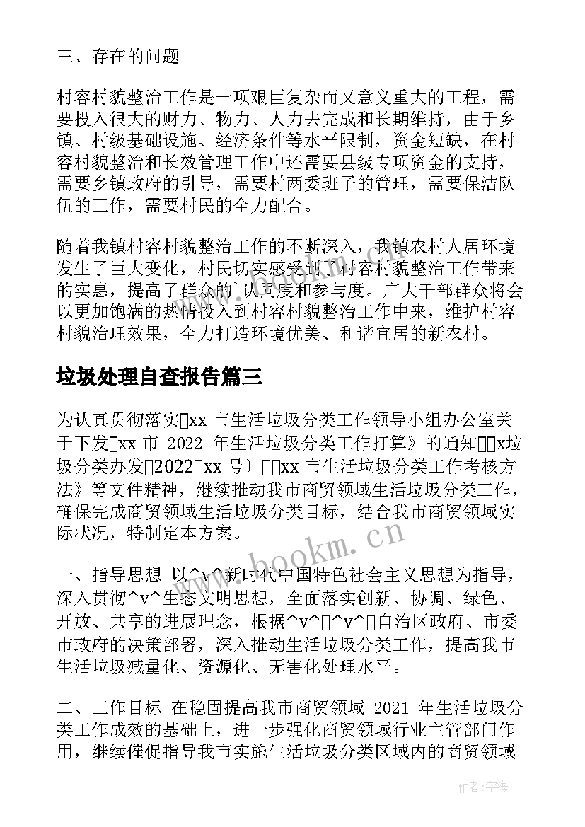 垃圾处理自查报告(优质5篇)