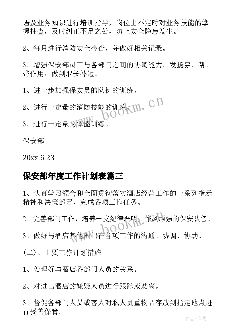 保安部年度工作计划表 保安部工作计划(精选5篇)