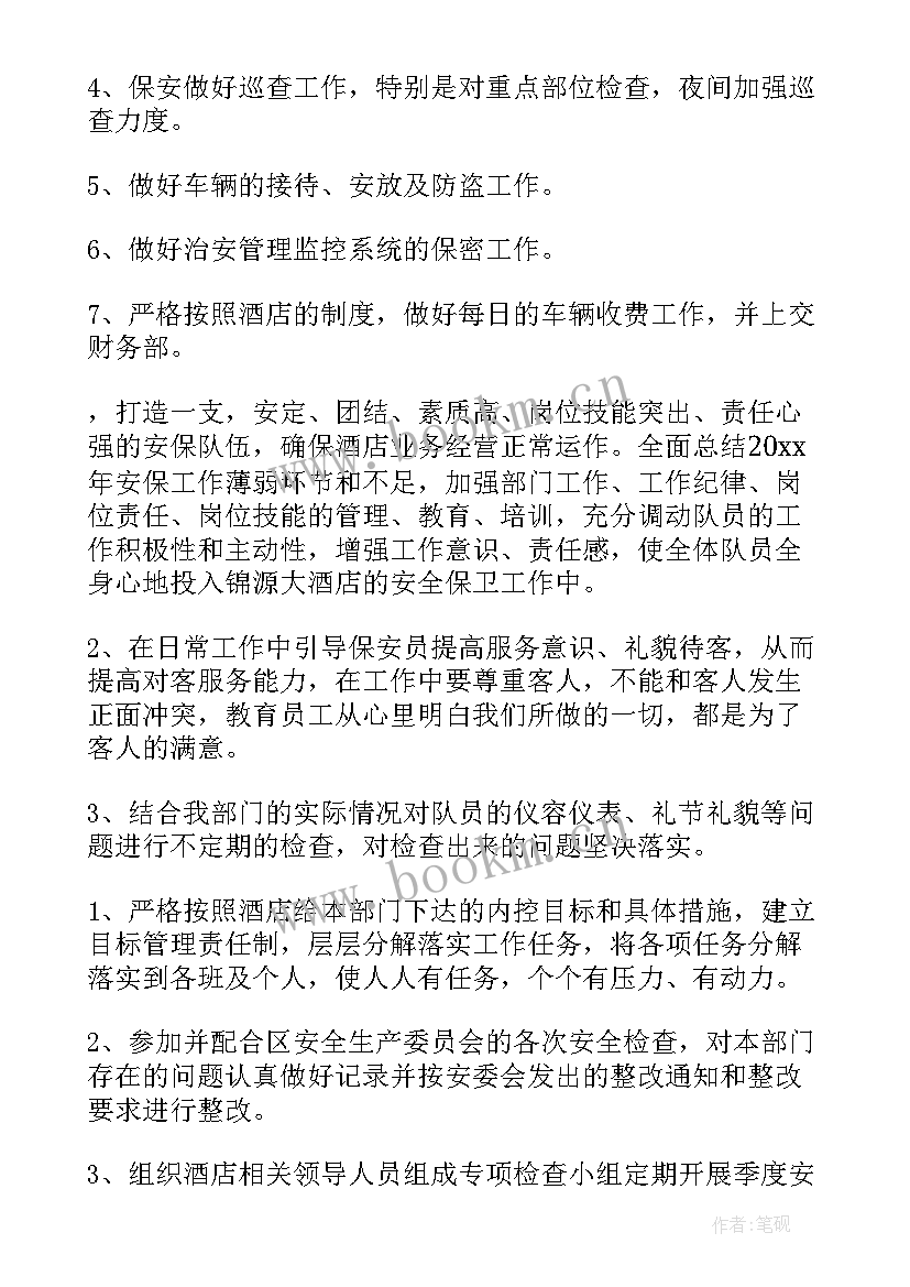 保安部年度工作计划表 保安部工作计划(精选5篇)