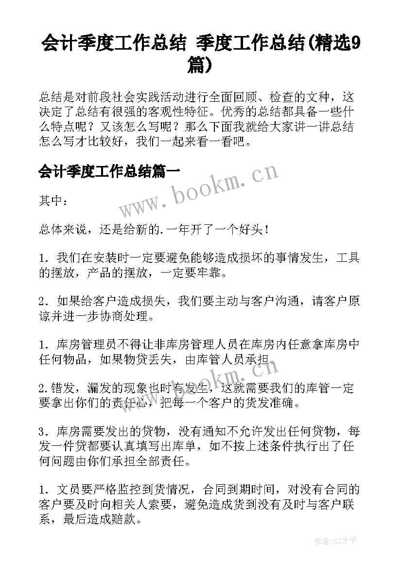 会计季度工作总结 季度工作总结(精选9篇)