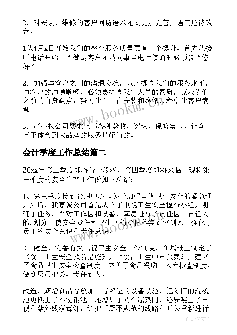 会计季度工作总结 季度工作总结(精选9篇)