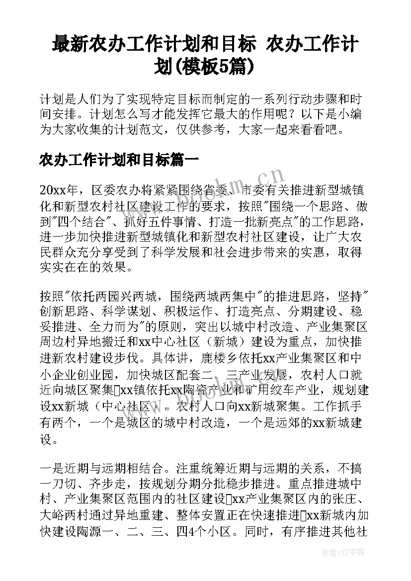 最新农办工作计划和目标 农办工作计划(模板5篇)