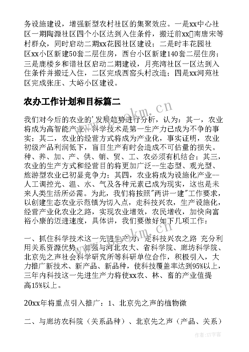 最新农办工作计划和目标 农办工作计划(模板5篇)