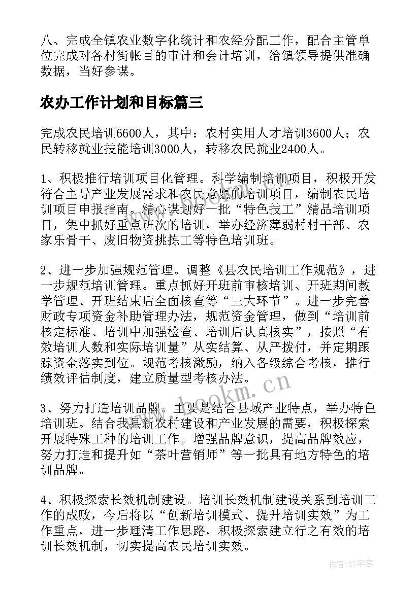 最新农办工作计划和目标 农办工作计划(模板5篇)