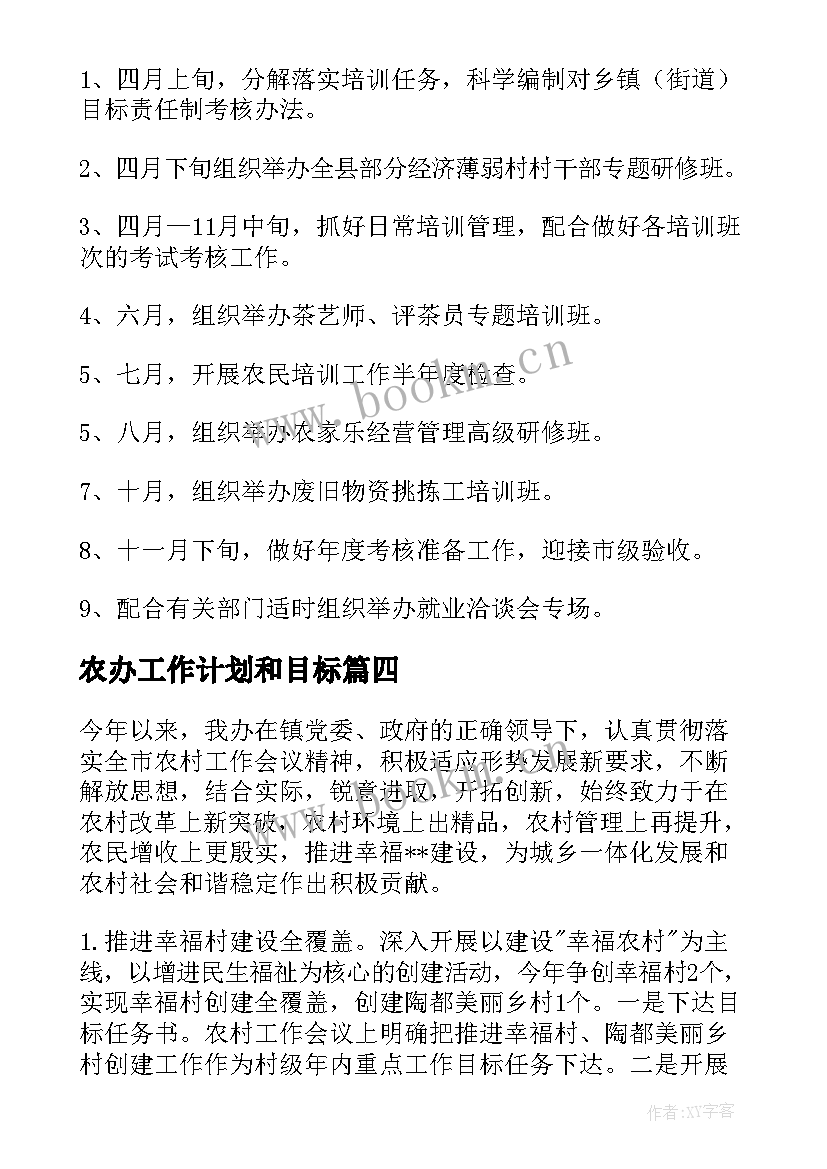 最新农办工作计划和目标 农办工作计划(模板5篇)