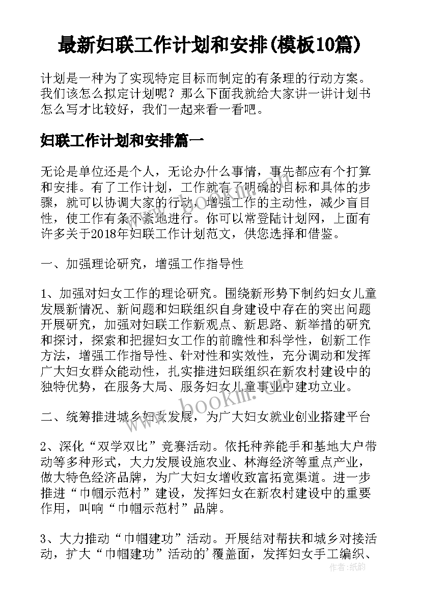 最新妇联工作计划和安排(模板10篇)