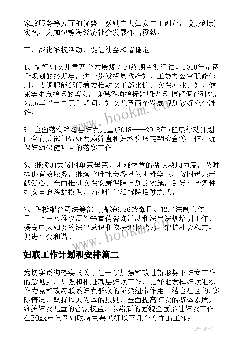 最新妇联工作计划和安排(模板10篇)