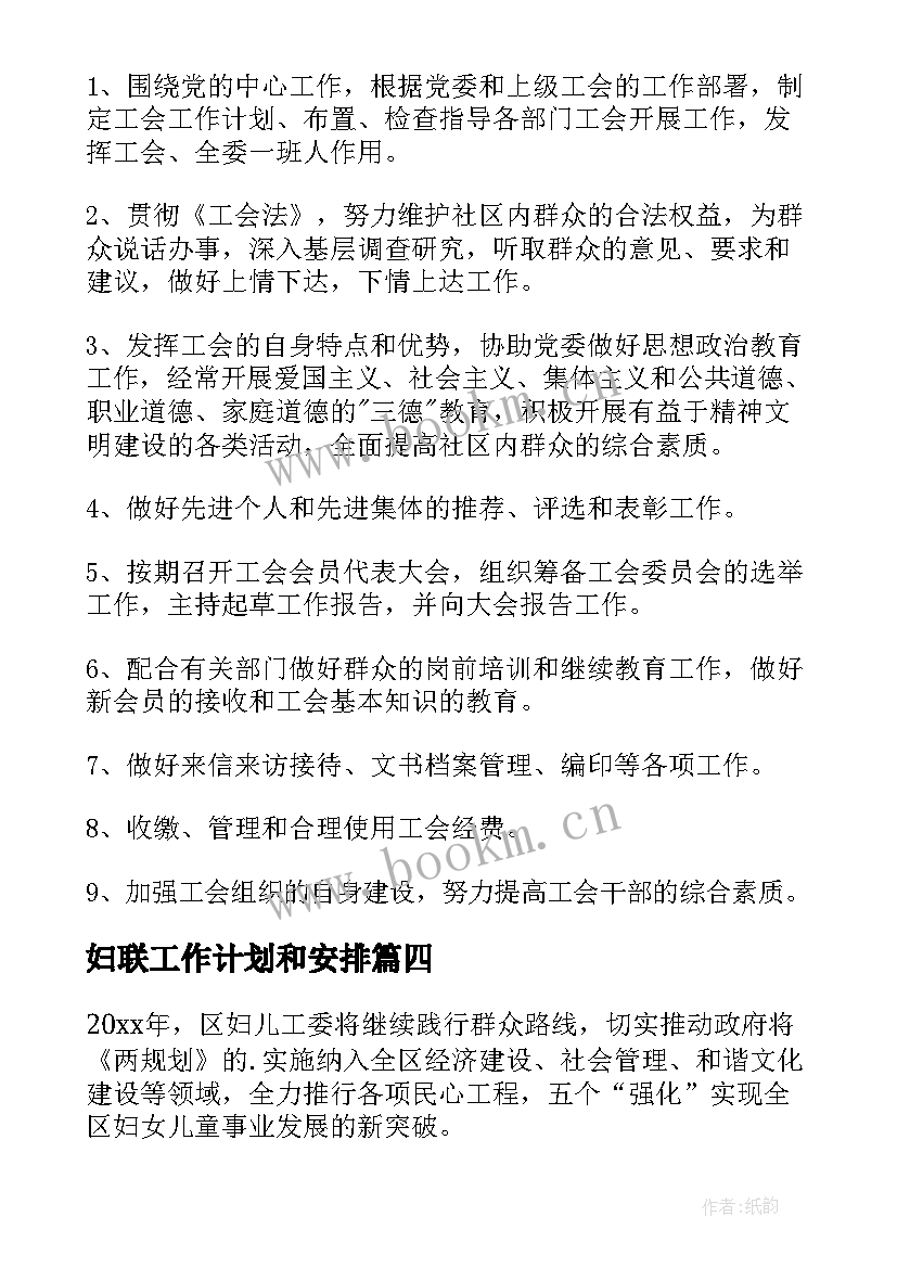 最新妇联工作计划和安排(模板10篇)