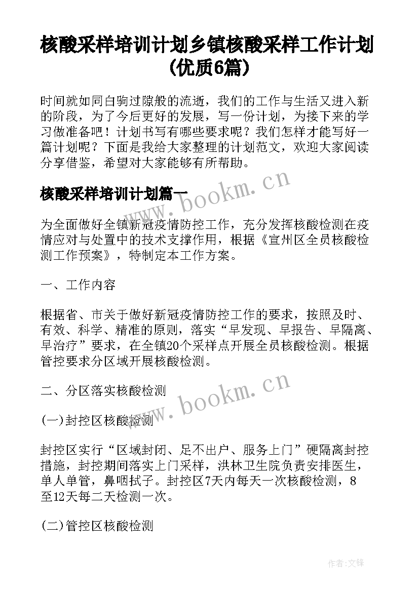 核酸采样培训计划 乡镇核酸采样工作计划(优质6篇)