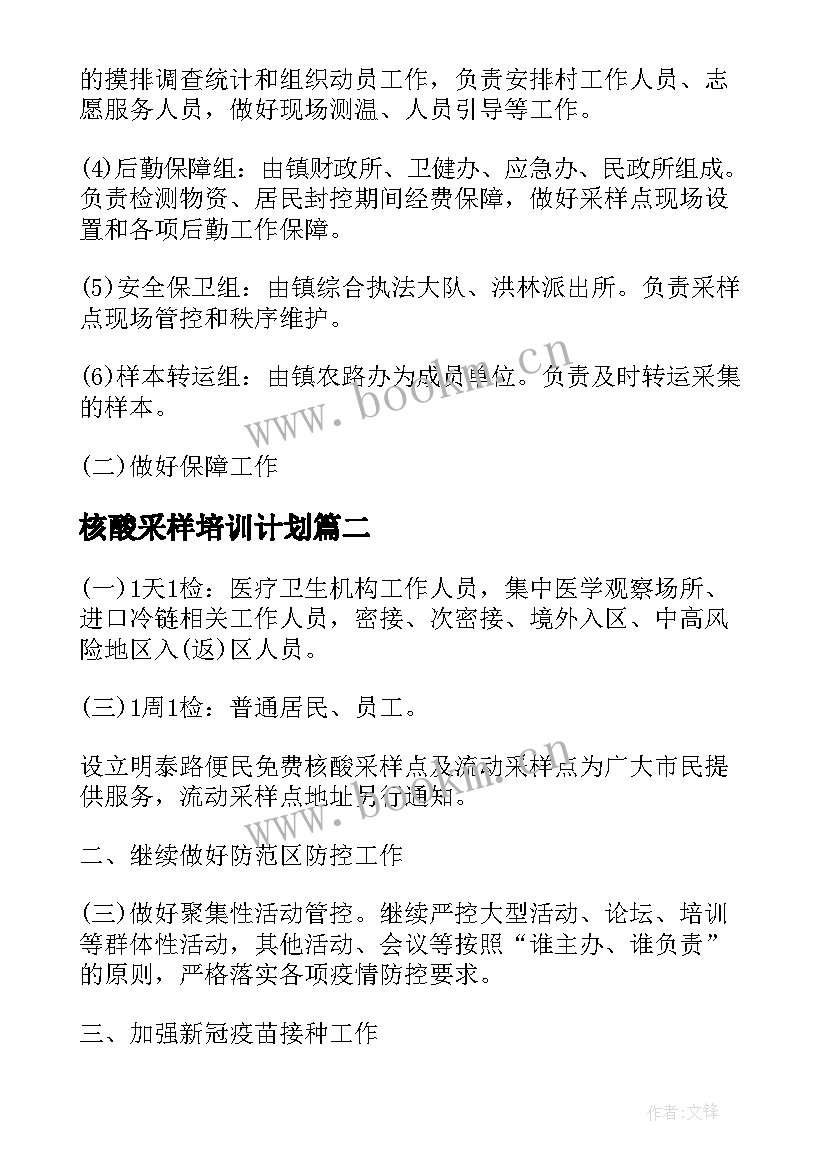 核酸采样培训计划 乡镇核酸采样工作计划(优质6篇)