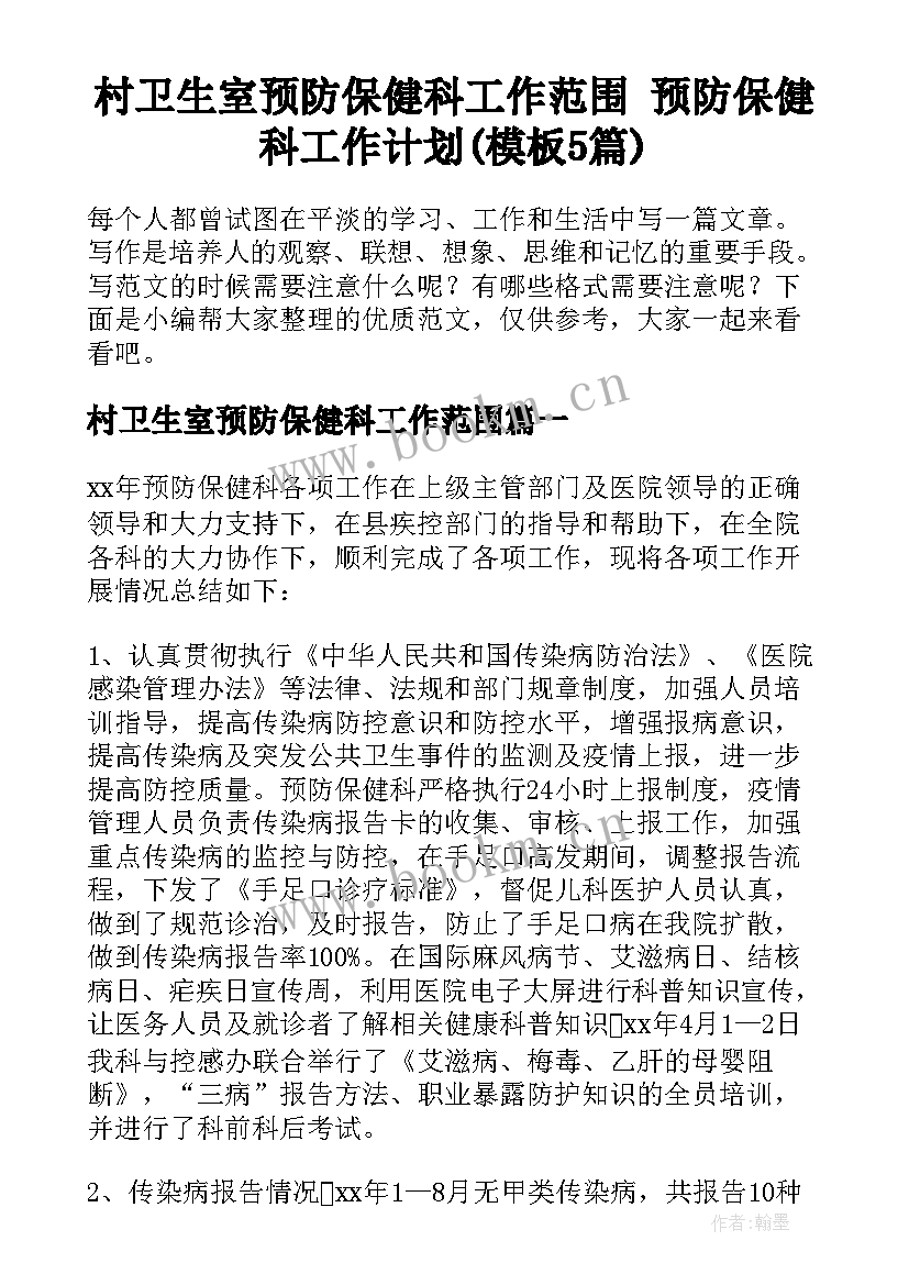 村卫生室预防保健科工作范围 预防保健科工作计划(模板5篇)