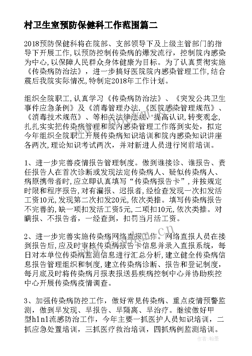 村卫生室预防保健科工作范围 预防保健科工作计划(模板5篇)