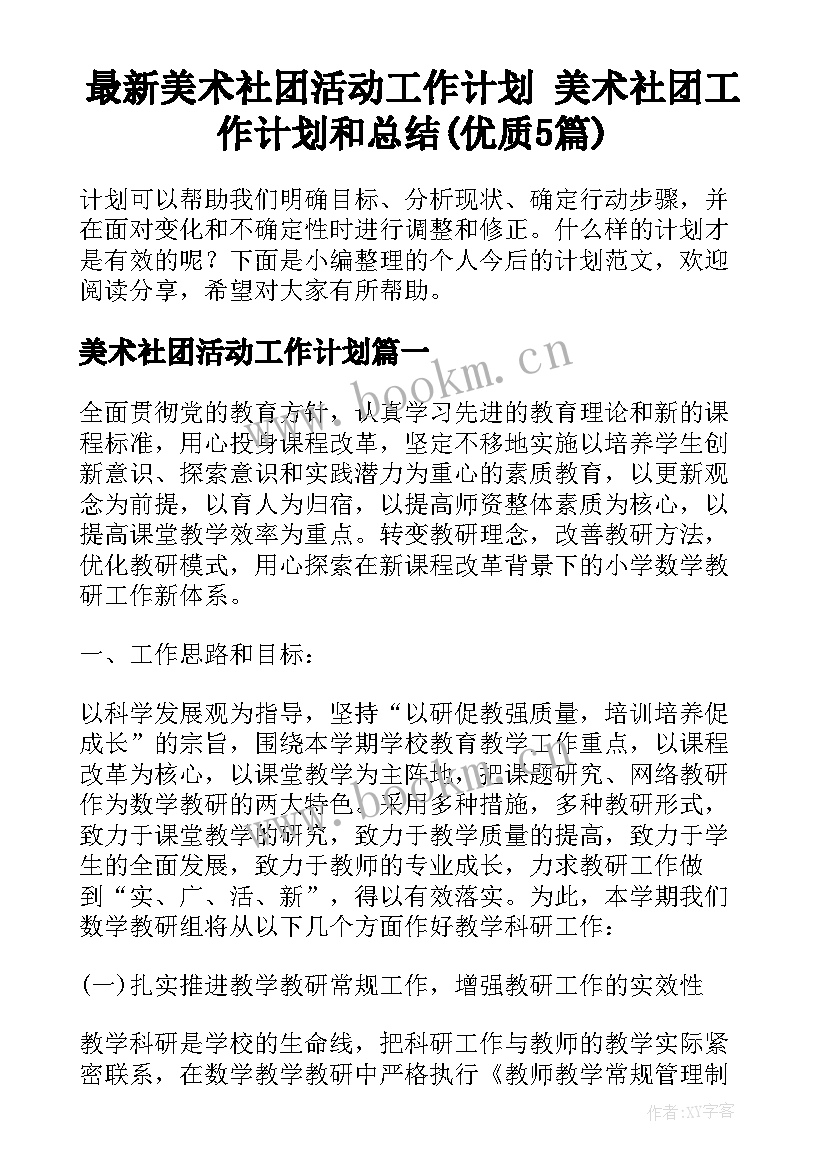 最新美术社团活动工作计划 美术社团工作计划和总结(优质5篇)