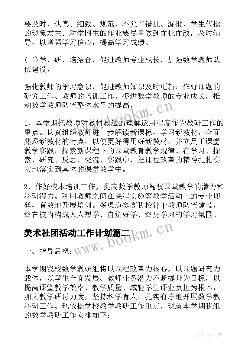 最新美术社团活动工作计划 美术社团工作计划和总结(优质5篇)