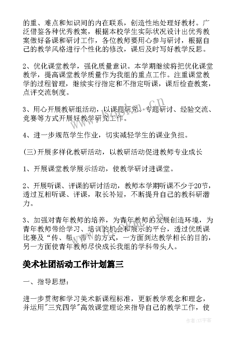 最新美术社团活动工作计划 美术社团工作计划和总结(优质5篇)