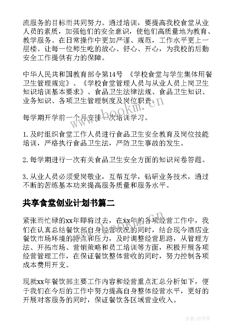 2023年共享食堂创业计划书 食堂的工作计划(通用8篇)