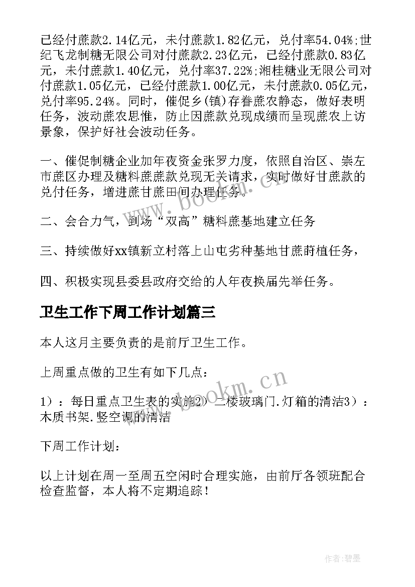 2023年卫生工作下周工作计划 下周工作计划(实用5篇)