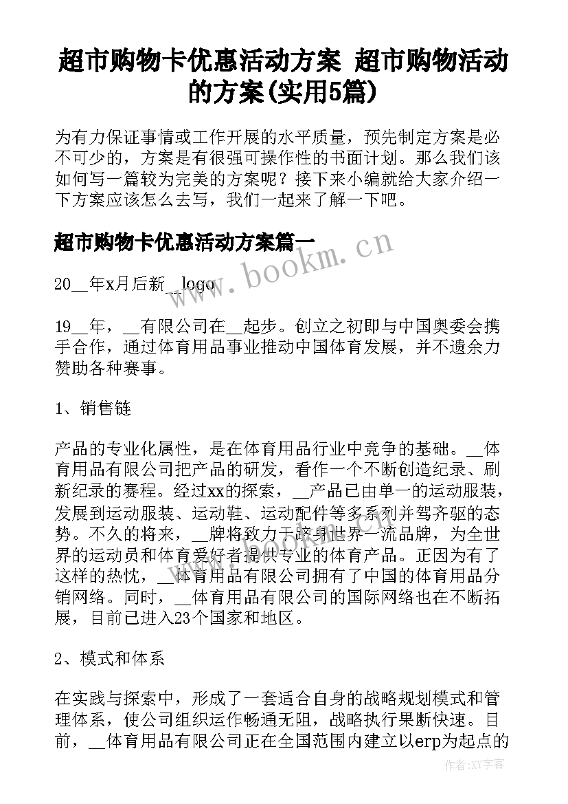 超市购物卡优惠活动方案 超市购物活动的方案(实用5篇)