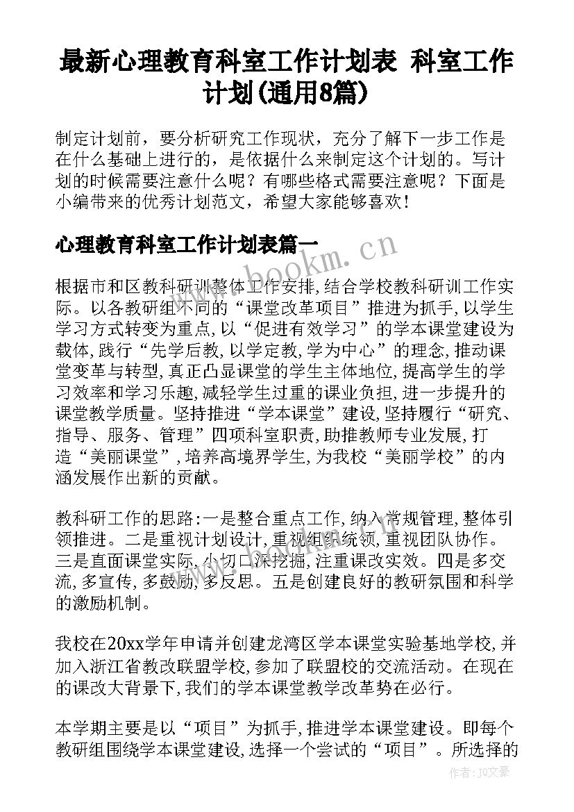 最新心理教育科室工作计划表 科室工作计划(通用8篇)